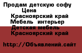 Продам детскую софу › Цена ­ 4 300 - Красноярский край Мебель, интерьер » Детская мебель   . Красноярский край